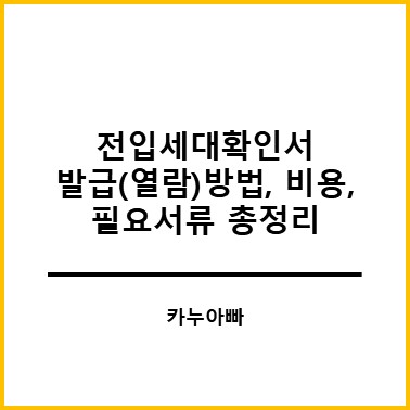 전입세대확인서 발급(열람)방법, 비용, 필요서류 총정리