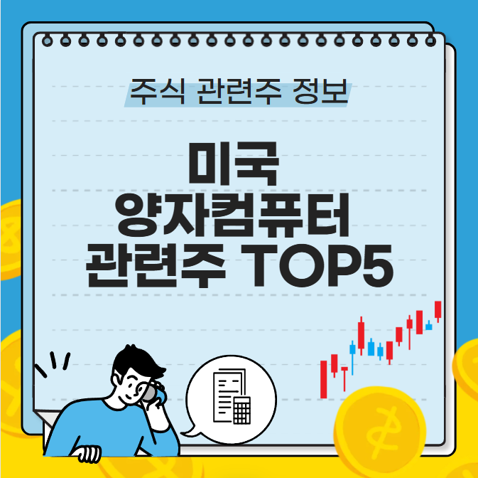 미국 양자컴퓨터 관련주