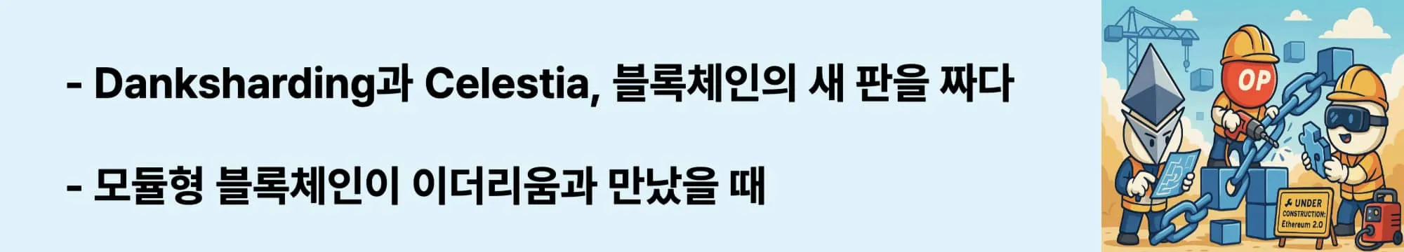 ‘Danksharding과 Celestia, 블록체인의 새 판을 짜다’라는 웹배너 이미지. 이 이미지는 데이터 샤딩과 모듈형 구조의 융합을 통해 블록체인의 확장성과 유연성을 어떻게 확보하는지를 시각적으로 전달하며, 블로그의 샤딩 전략 설명과 관련된 내용을 다룸 (sharding, modular-blockchain, celestia, eigenlayer)