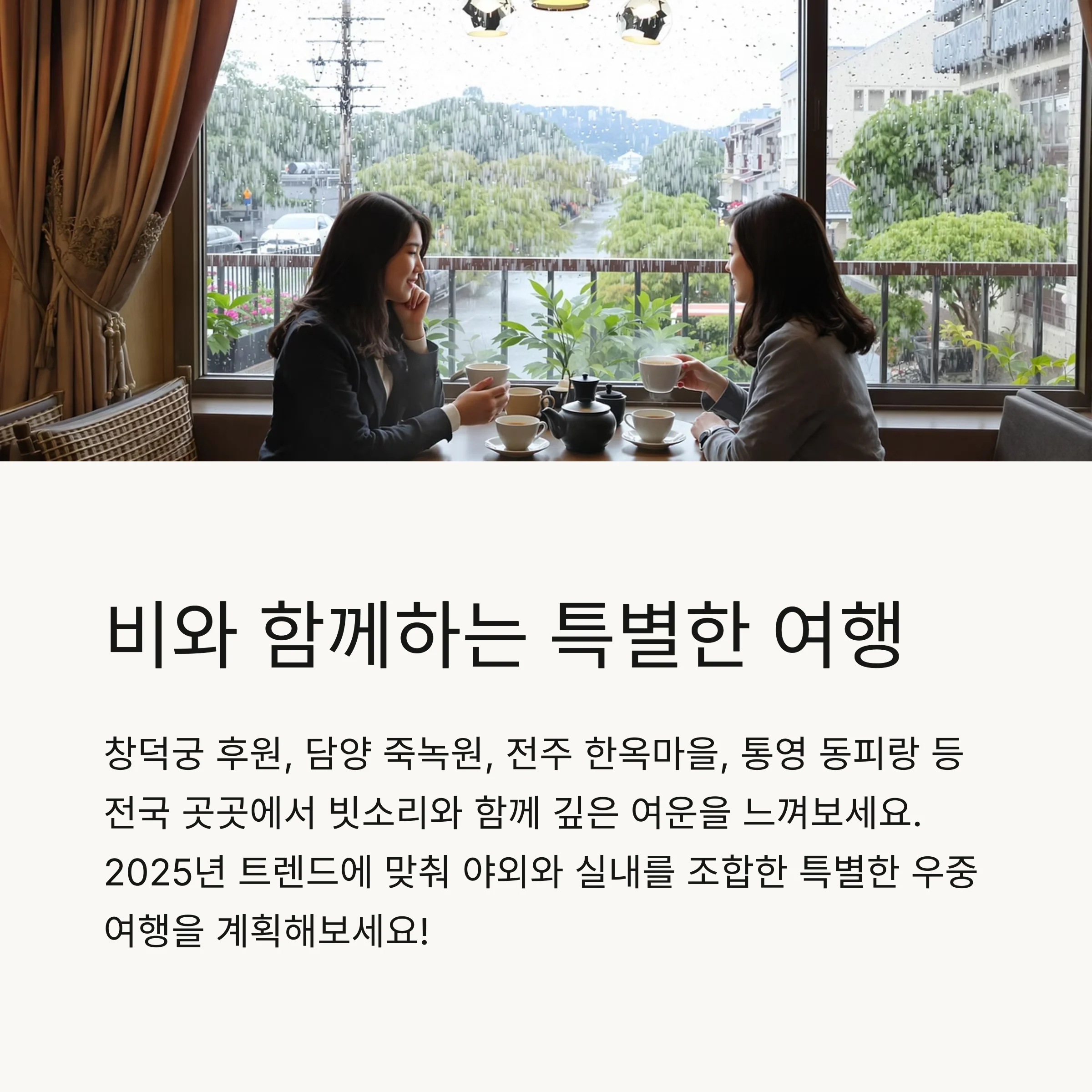 비 오는 날, 감성 충만한 국내 여행지 추천