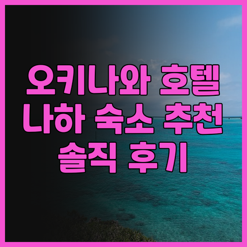 호텔 로코 인 오키나와 솔직 후기 깔..