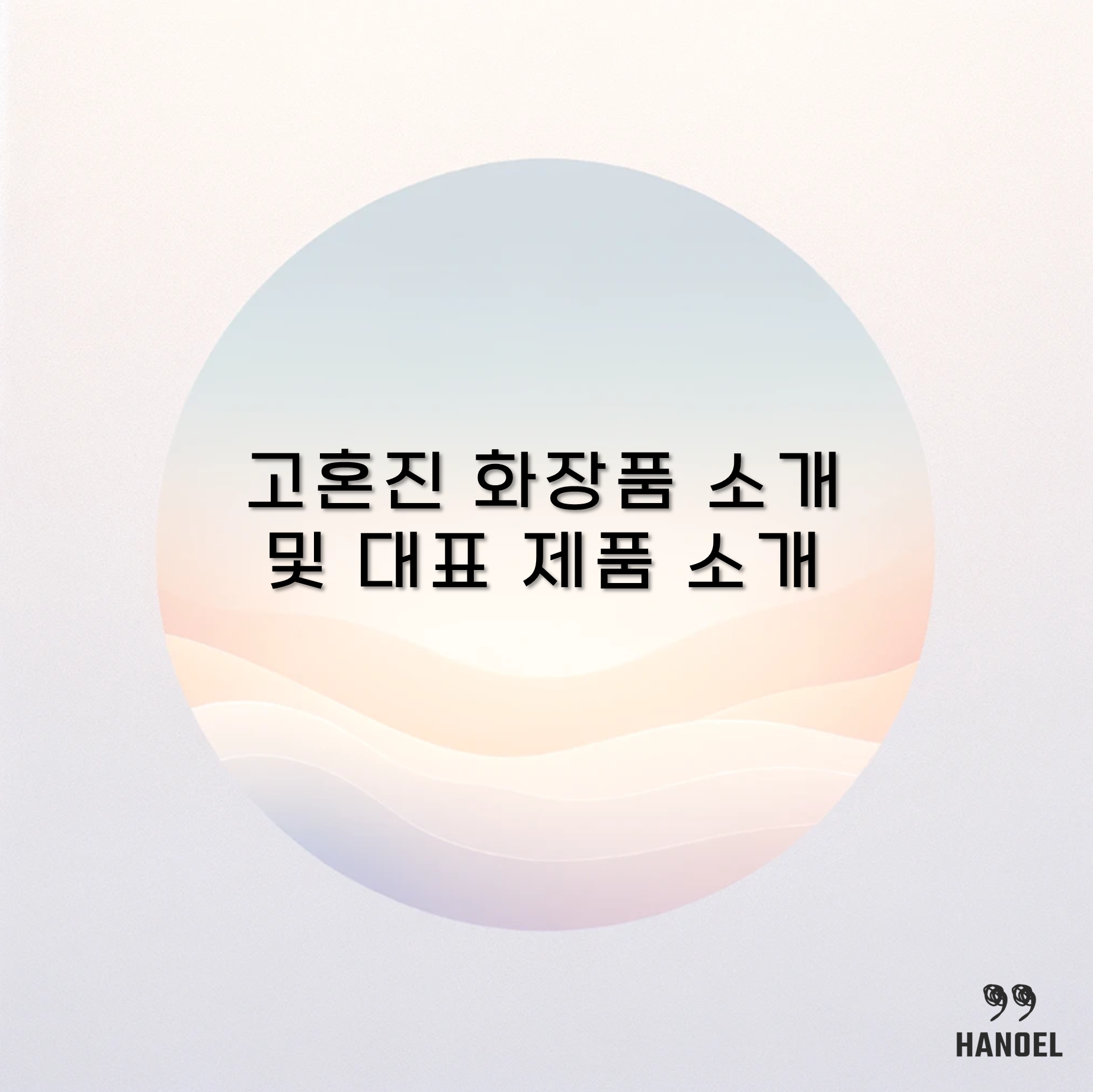 고혼진 화장품 소개 및 대표 제품 소개