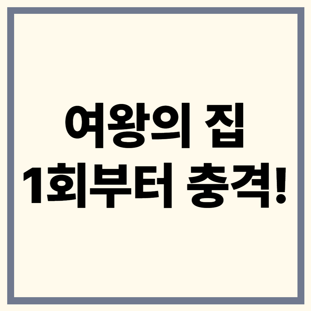여왕의 집 첫방송 반응 총정리 – 함은정 연기력부터 복수극 전개까지
