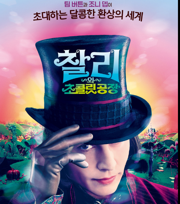 찰리와 초콜릿 공장 사진