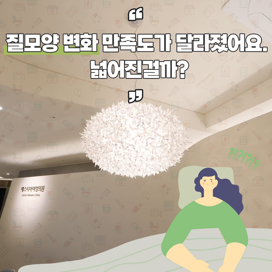 질모양 변화 만족도가 달라졌어요. 넓어진 걸까?