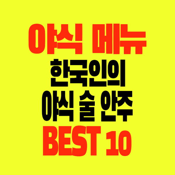 썸네일-야식메뉴-한국인의야식술안주-BEST10