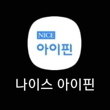 미성년자 아이핀 모바일 발급