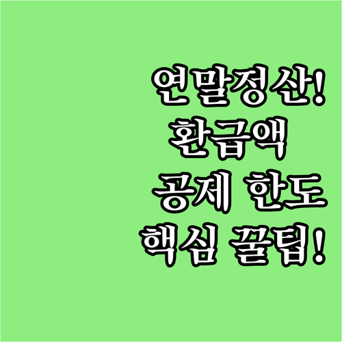 소득공제 세액공제 한도까지 연말정산 ..