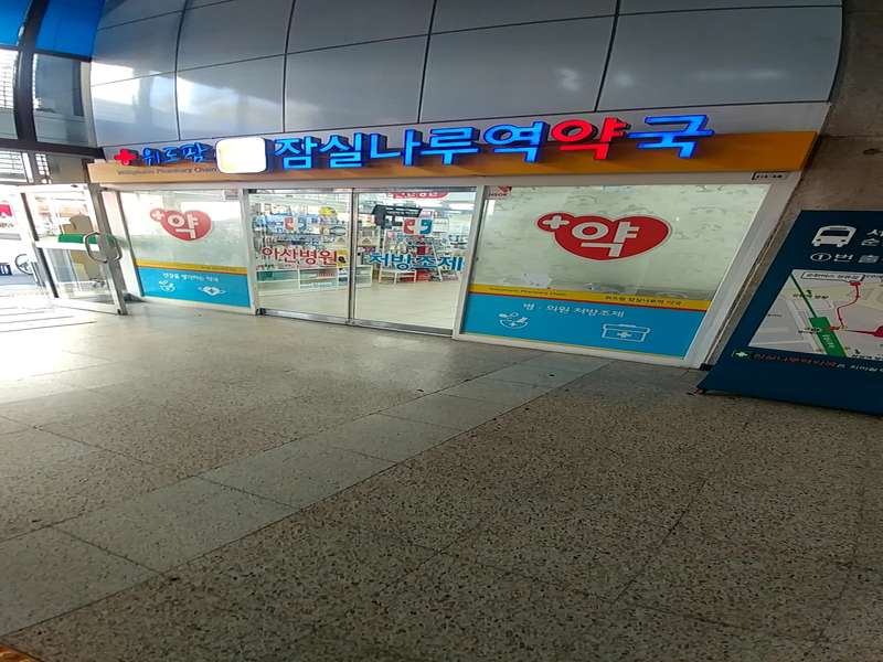 3. 위드팜잠실나루역약국 소개