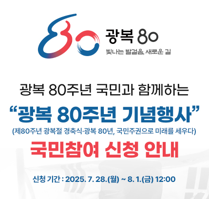 광복 80주년