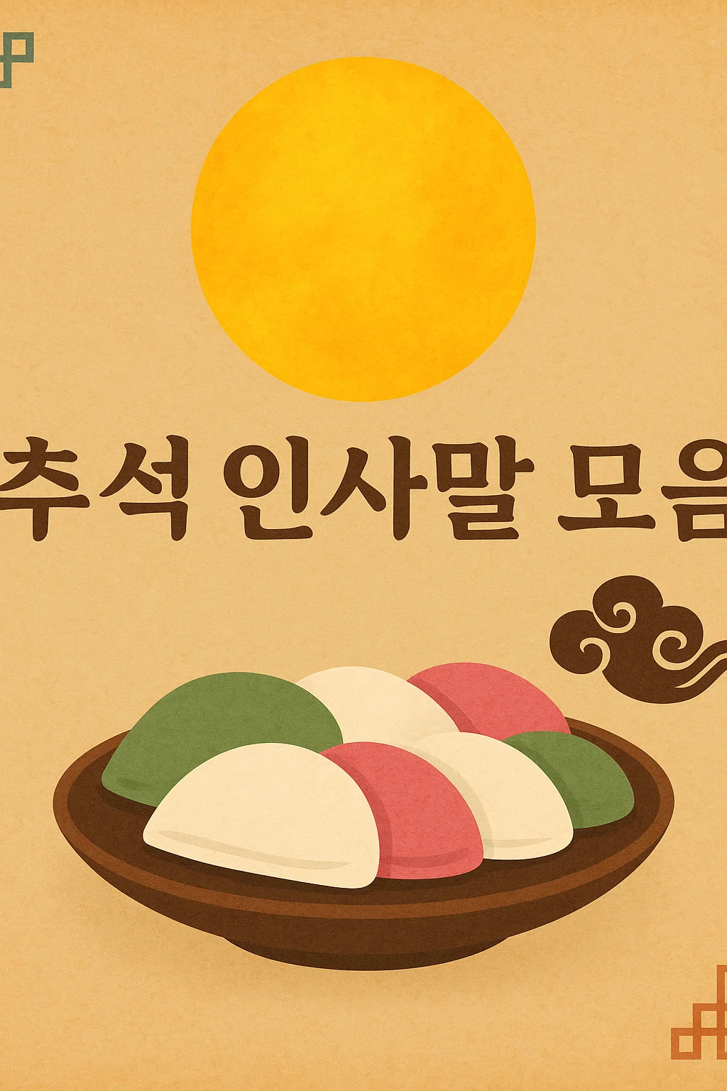 추석 인사말 모음 50가지 (가족&middot;친구&middot;직장&middot;거래처별)