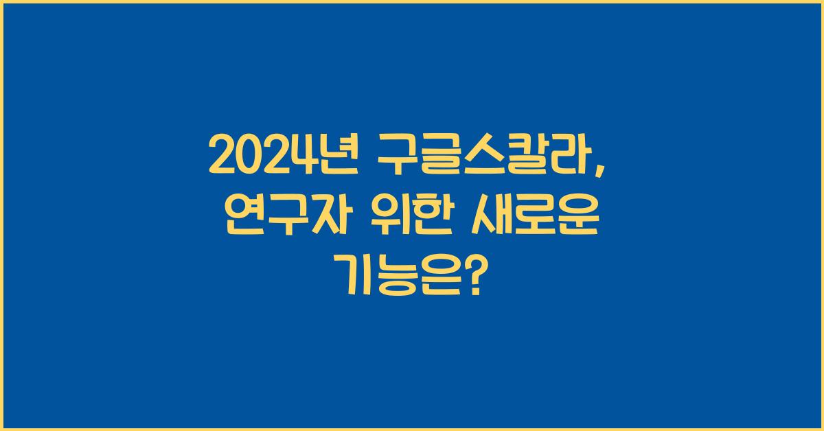 구글스칼라