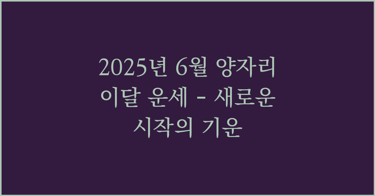 2025년 6월 양자리 이달 운세