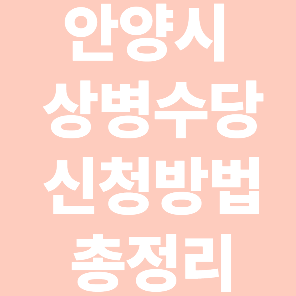 안양시 상병수당 신청방법 총정리