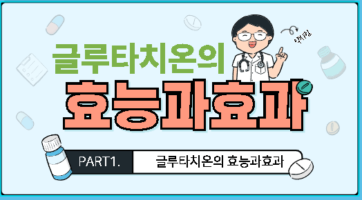 글루타치온 효능과 효과