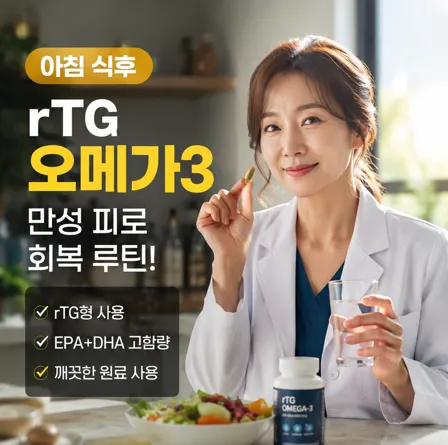 아침 식후 rTG 오메가3 캡슐을 확인하며 만성 피로 회복을 위해 영양제를 섭취하는 모습