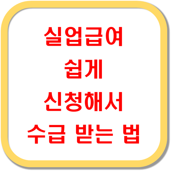 실업급여-쉽게-신청해서-수급-받는-법