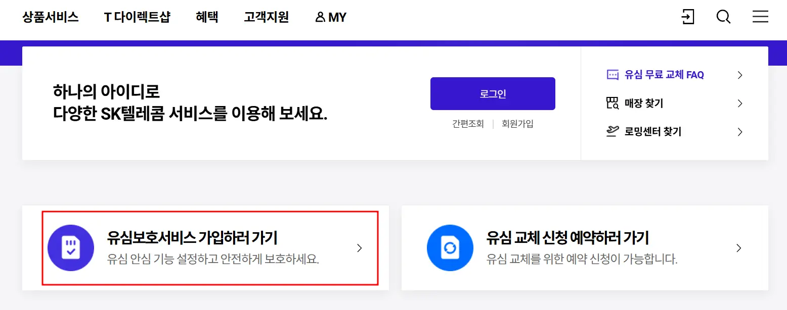 유심보호서비스-가입하러가기-배너이미지
