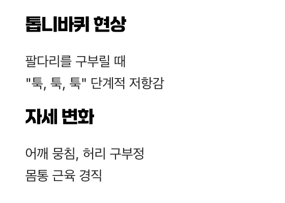 초기 신호 3: 뻣뻣해지는 '근육'