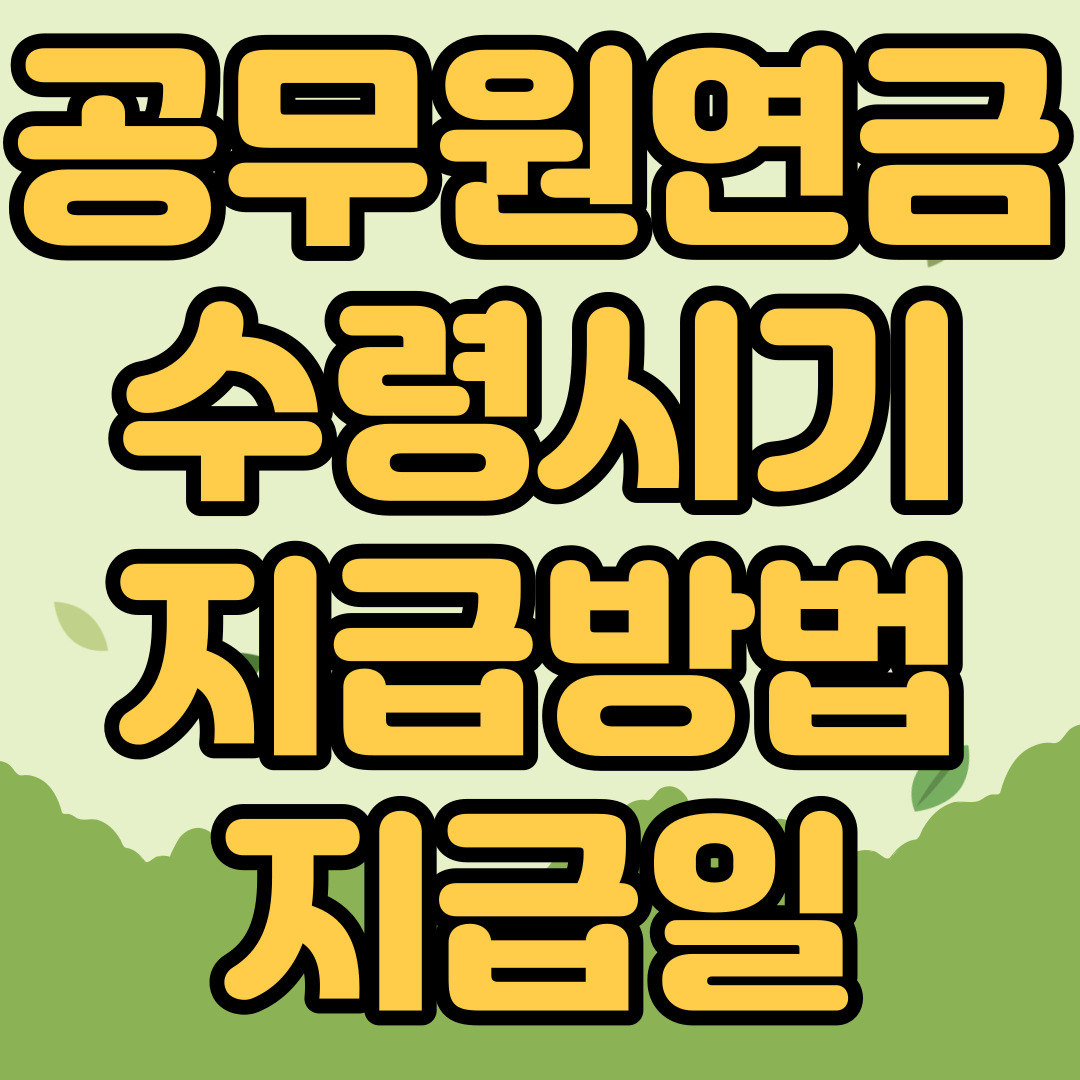 공무원연금 수령시기 지급방법 지급일