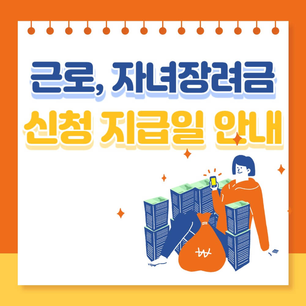 근로장려금-자녀장려금-복지제도-설명하는-사진