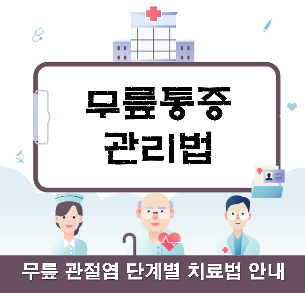 무릎 통증 관절염_ 수술없이 관리하는 3단계 전략