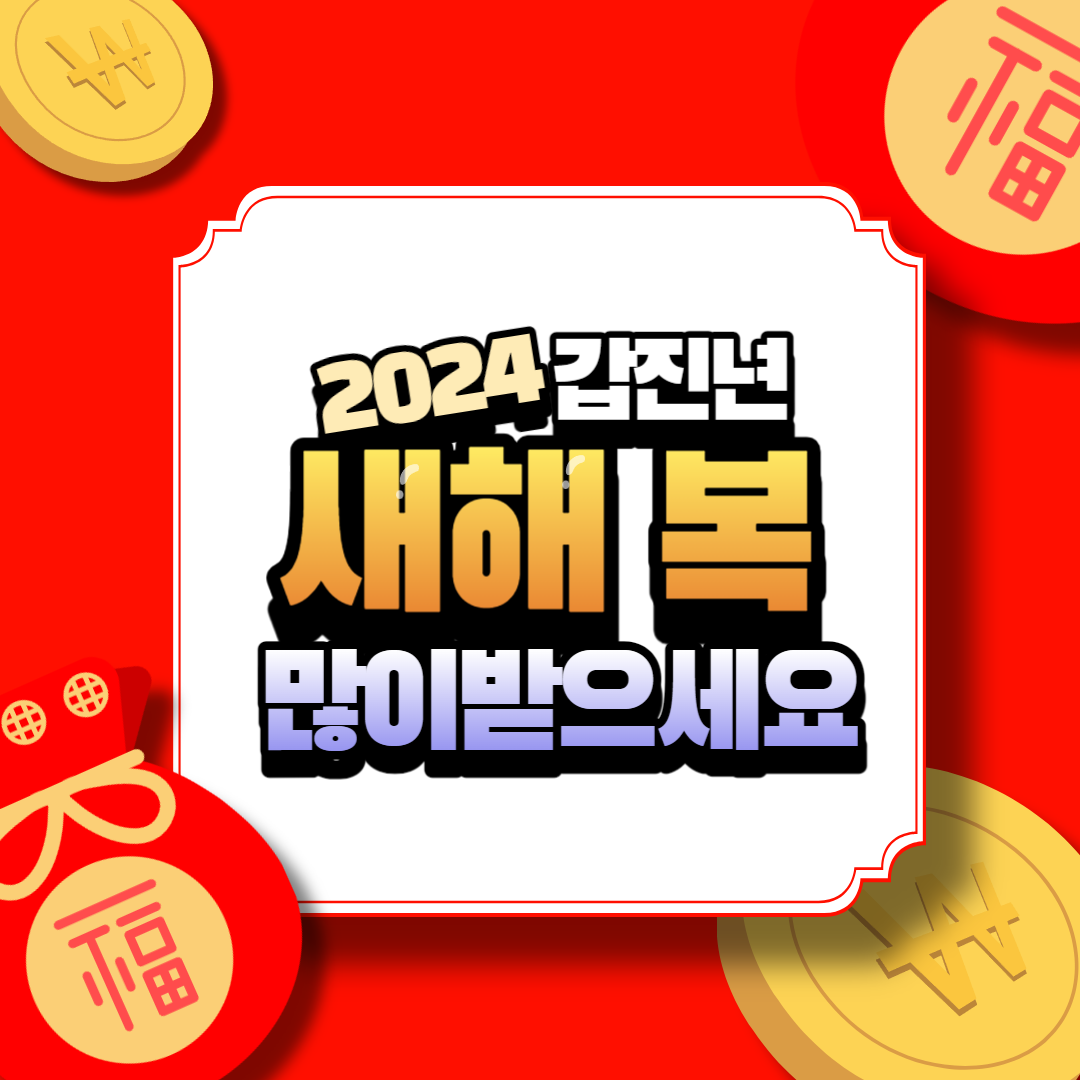 2024년 설명절 인사말