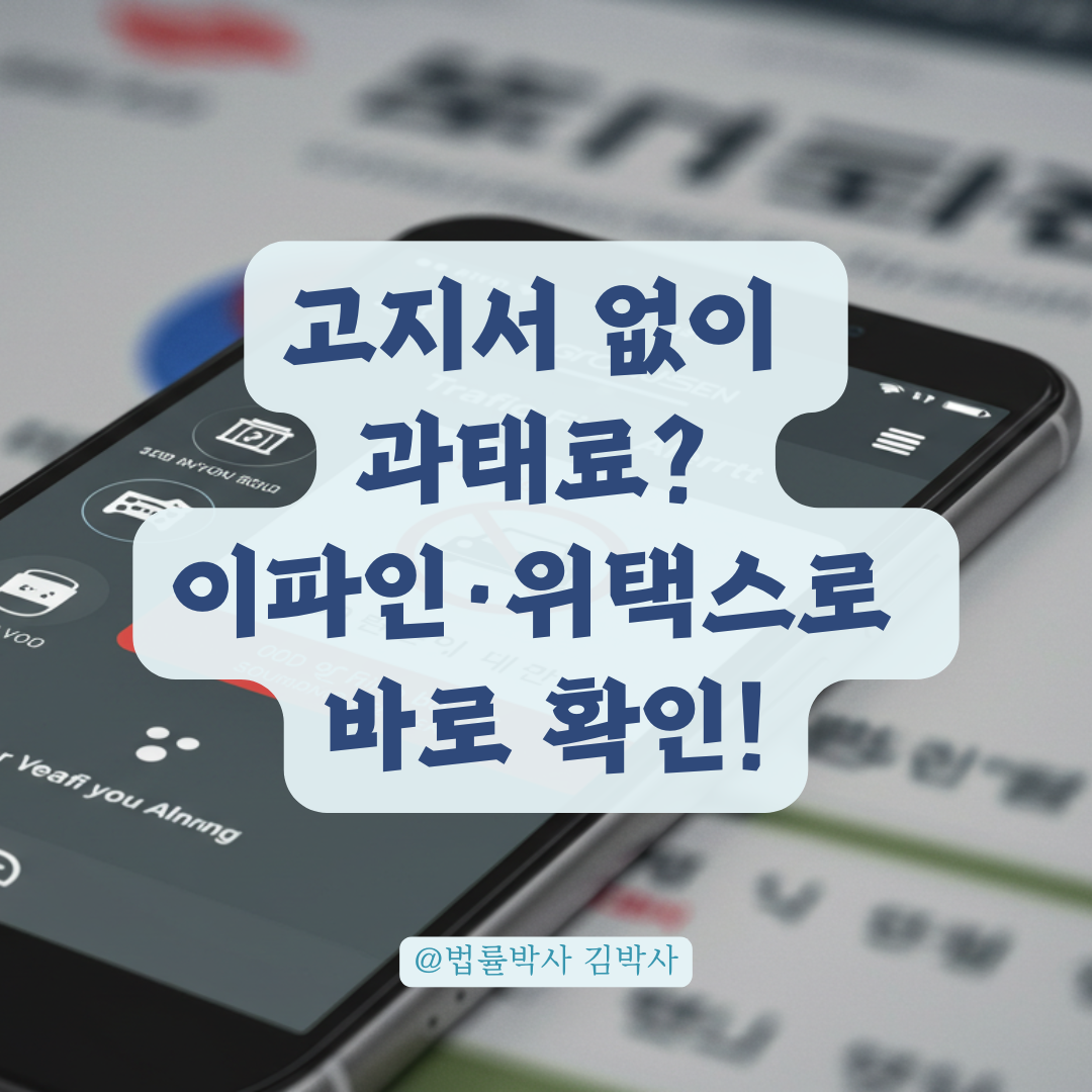 단속위치도 모르고 고지서도 못 받았는데 과태료 떴다면? 과태료 조회 팁 총정리.