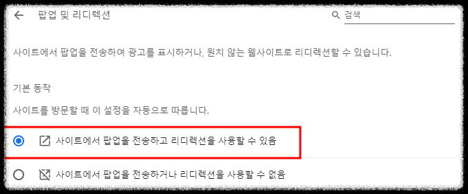 크롬 팝업차단 해제방법