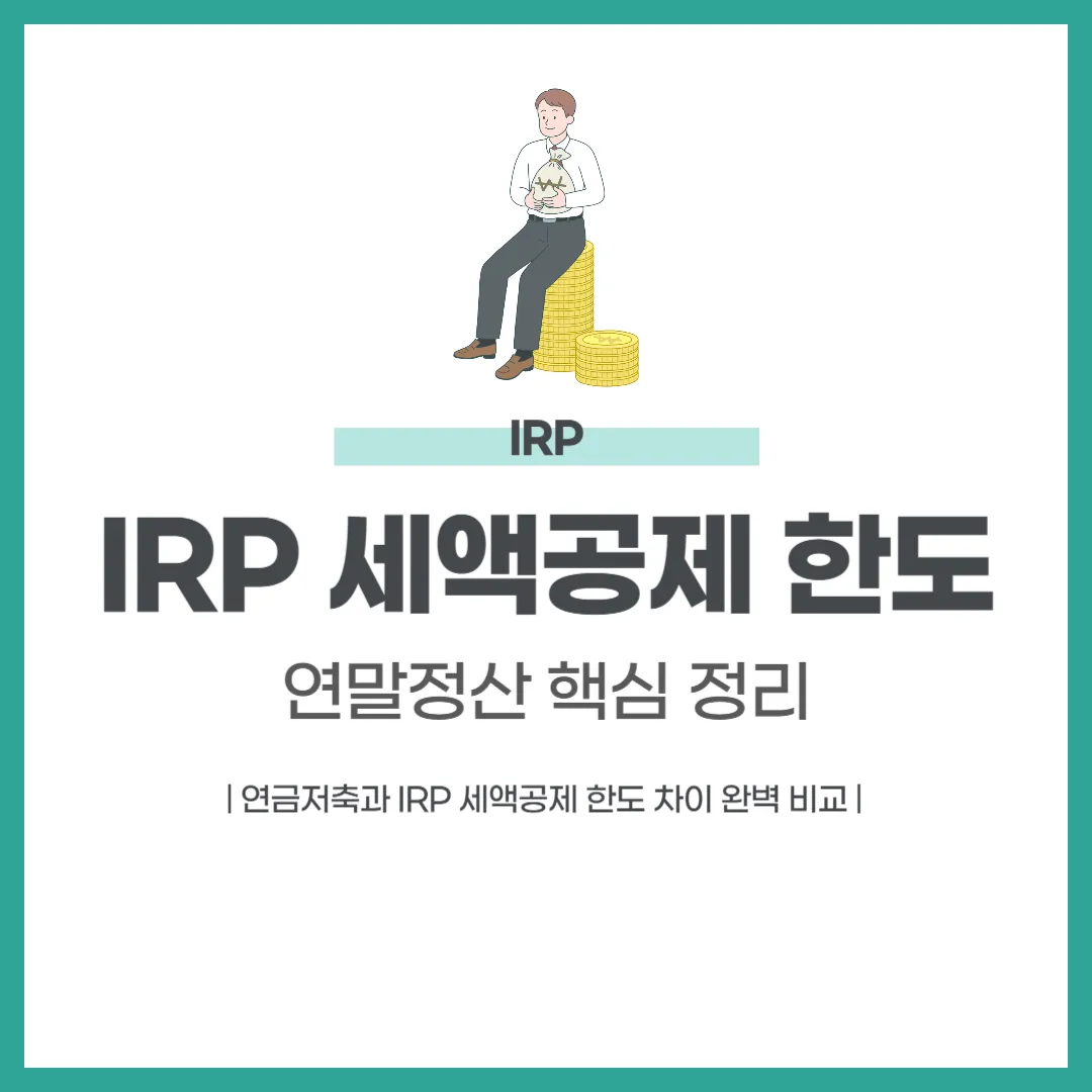 IRP 세액공제 한도