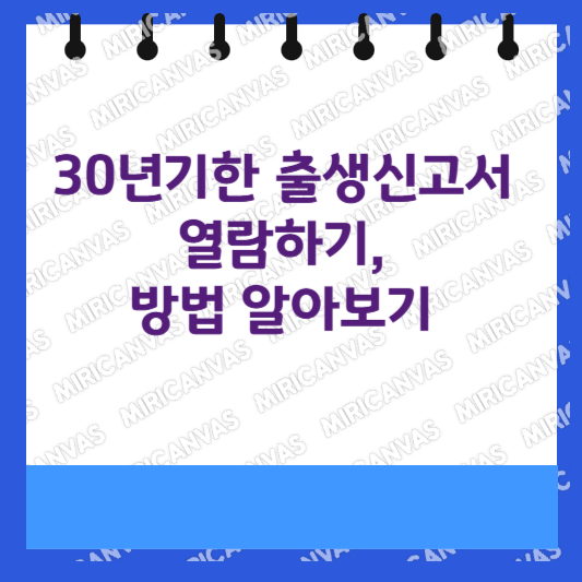 30년기한 출생신고서 열람하기, 방법 알아보기1