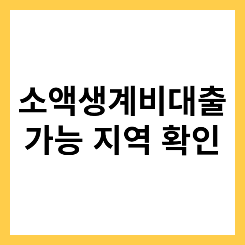 소액생계비대출