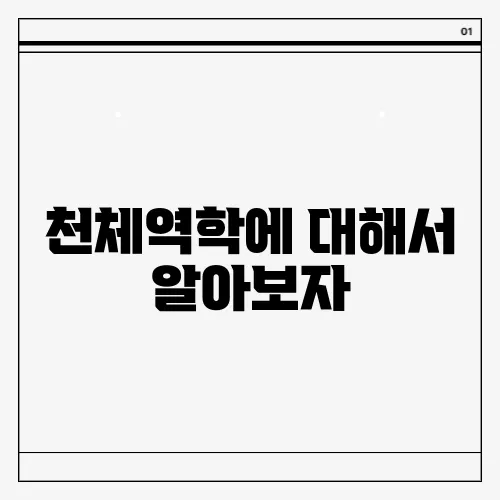 천체역학에 대해서 알아보자