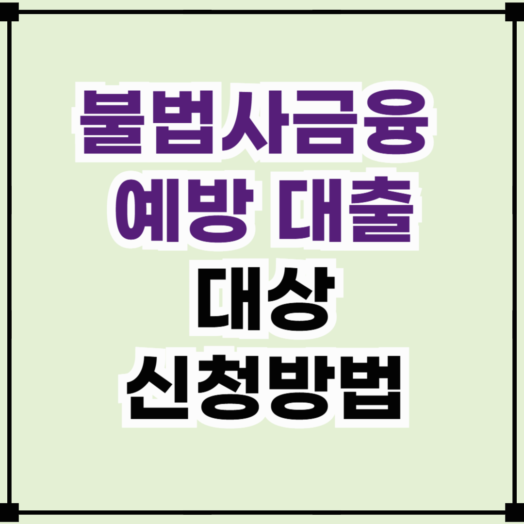 불법사금융 예방 대출의 대상과 신청방법