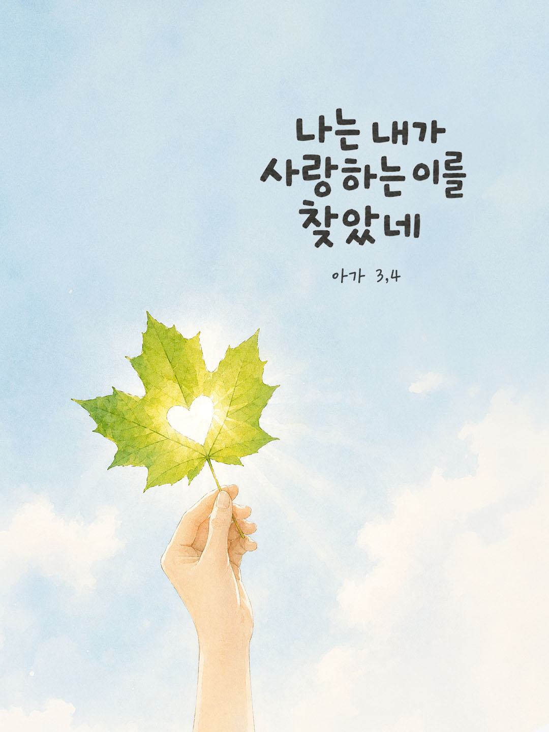 오늘 말씀카드 아가서 3장 4절 성경구절 이미지
