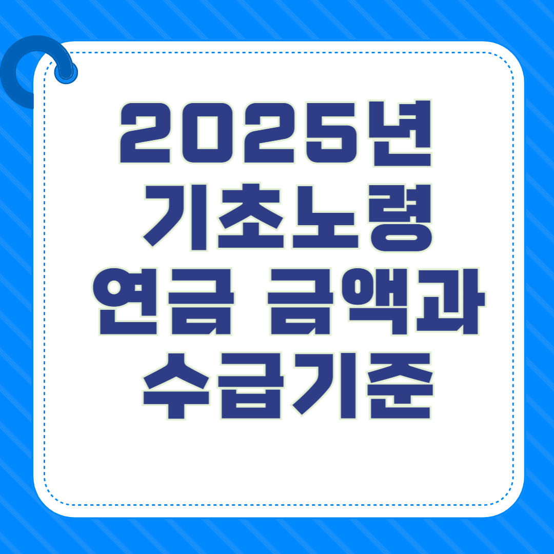 2025년 기초연금 소득인정액 기준 수급 조건 총정리