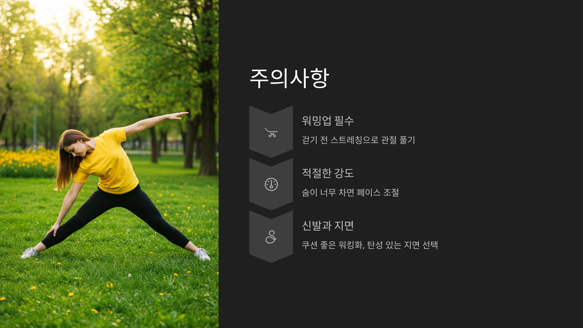 인터벌 걷기 전 알아야 할 주의사항