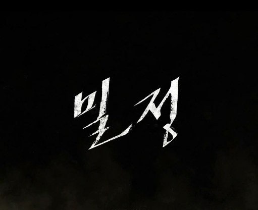 밀정