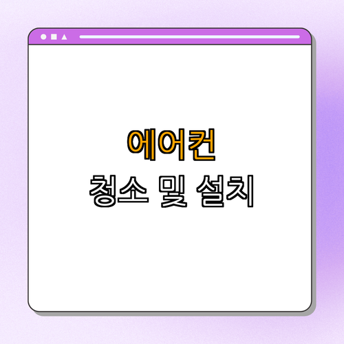 2. 에어컨청소설치수리 소개
