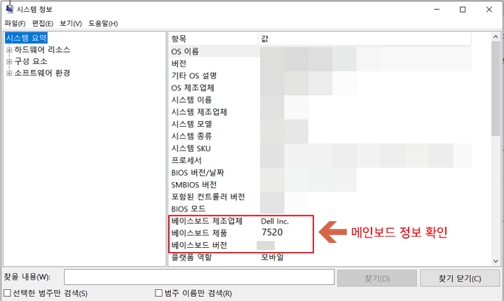 시스템 정보 메인보드 제품명 확인