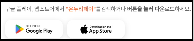 모바일 온누리 상품권 사용처와 사용방법