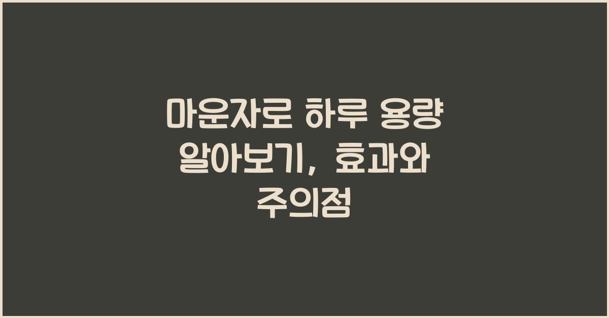 마운자로 하루 용량