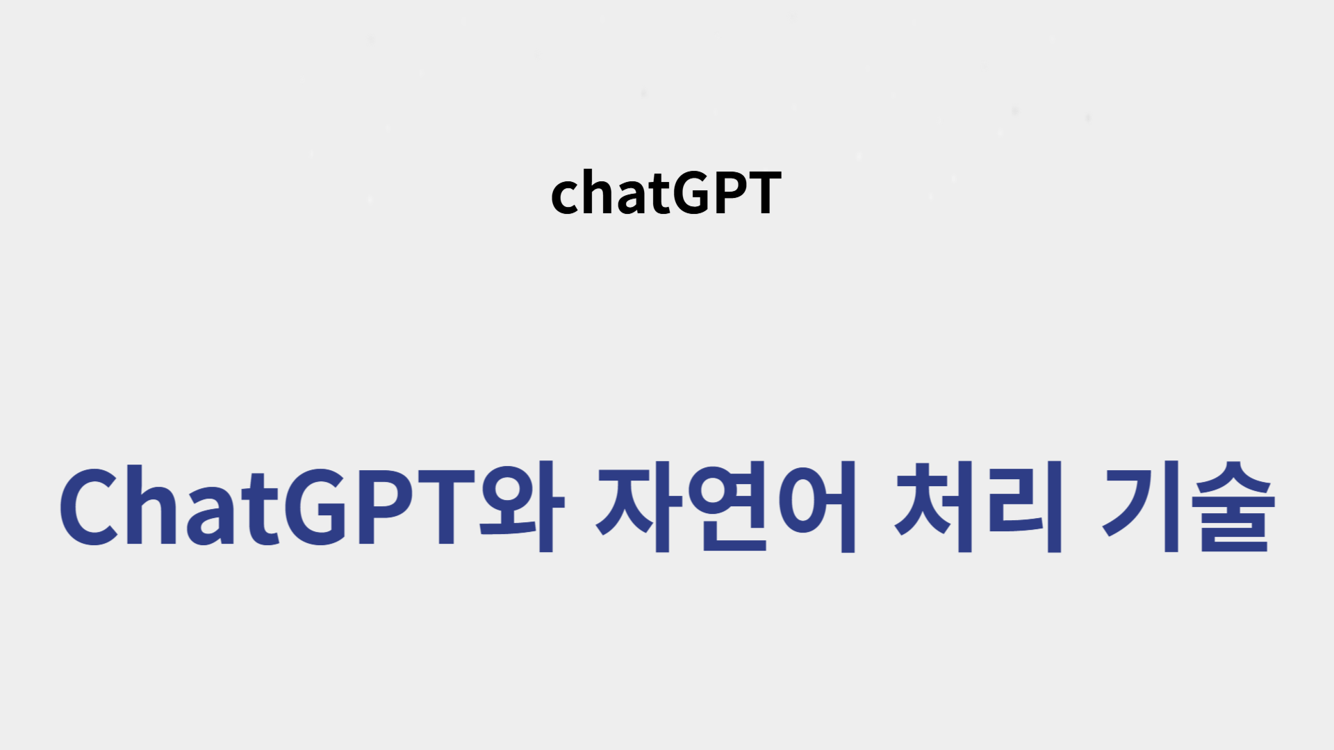 ChatGPT와 자연어 처리 기술