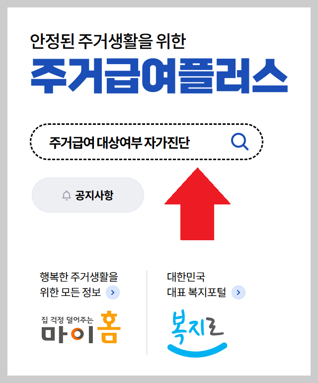 복지로보다 빠르다? 2026년 새롭게 바뀐! LH 주거급여플러스 신청 가이드