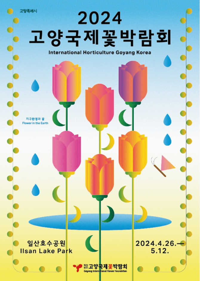 2024고양국제꽃박람회