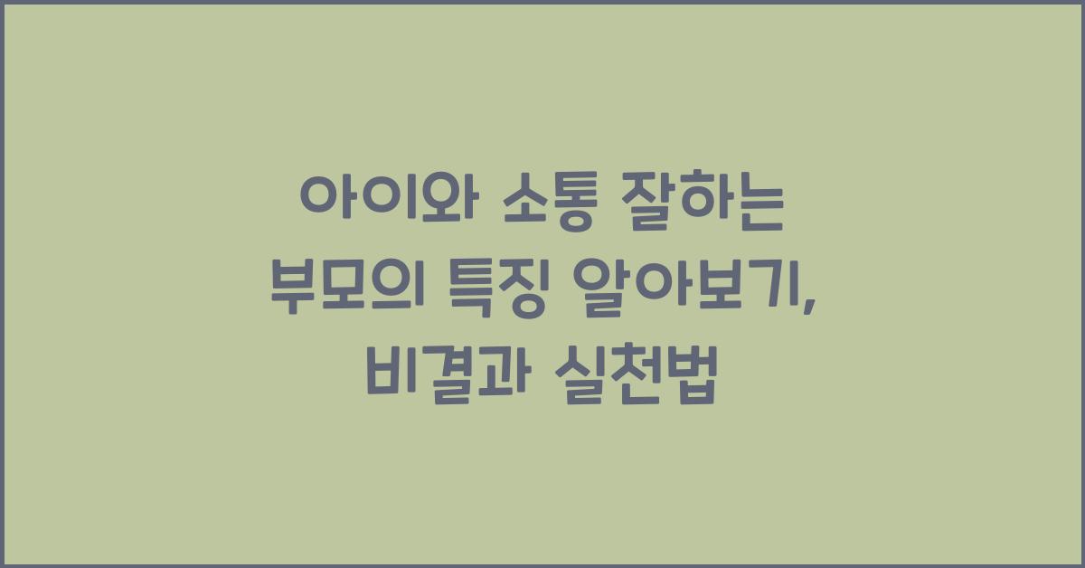 아이와 소통 잘하는 부모의 특징