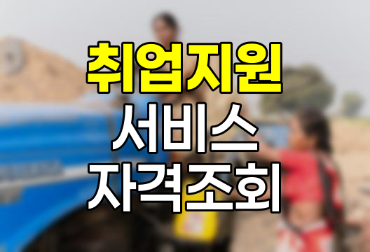 취업지원 서비스 신청서 자격 조회, 성공적인 신청을 위한 완벽 가이드