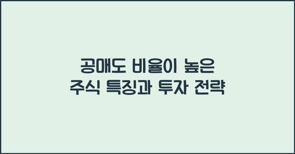 공매도 비율이 높은 주식