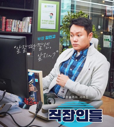 [쿠팡플레이 추천] 오피스 코미디 드라마 직장인들 등장인물 김민교