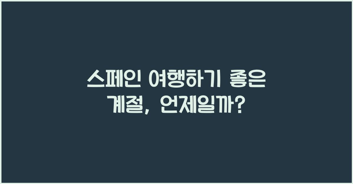스페인 여행하기 좋은 계절